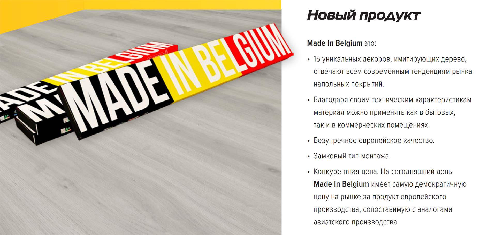 Кварц-винил Made In Belgium преимущества