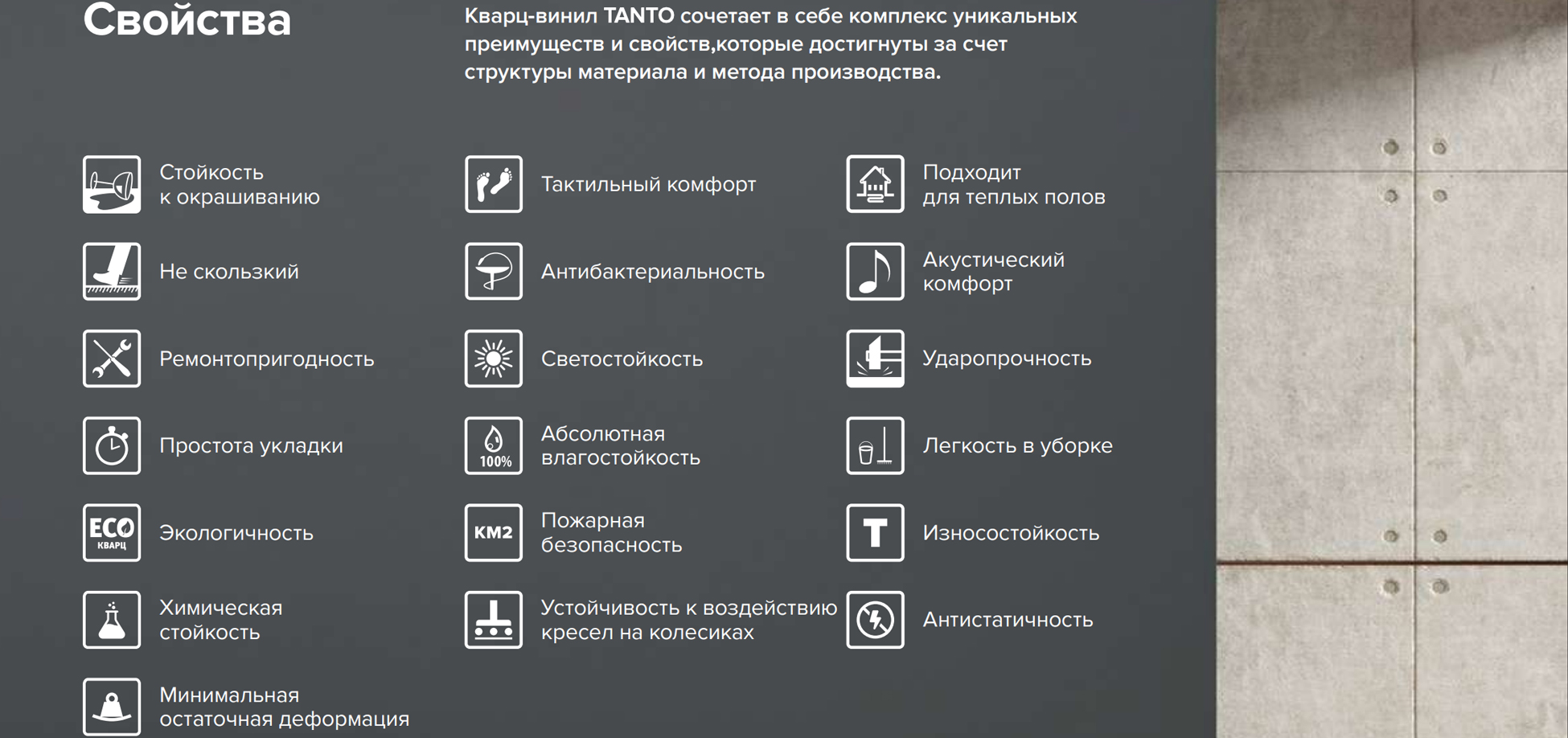 Кварц-винил Tanto преимущества